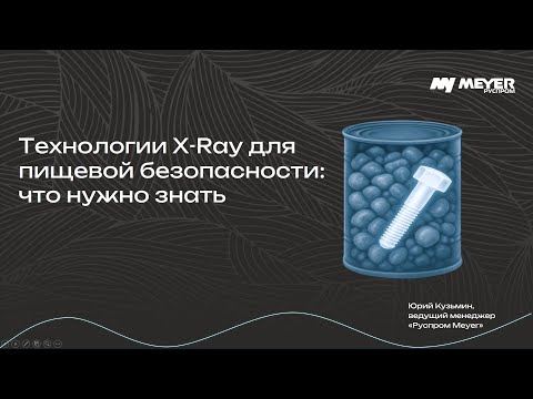 Видео: Рентген-детекторы для пищевой промышленности | Полный гид по X-Ray технологиям