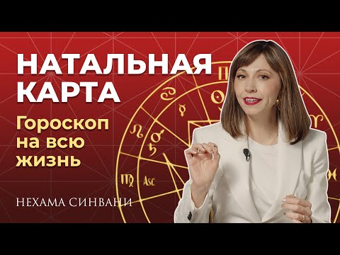 Видео: Зачем нужна НАТАЛЬНАЯ КАРТА?