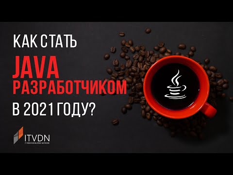Видео: Как стать Java разработчиком?