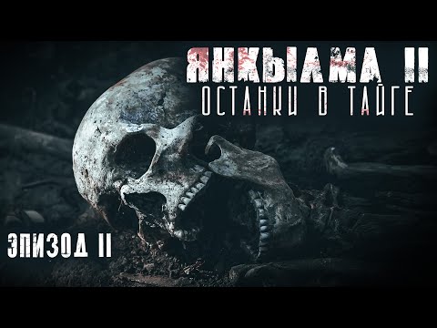 Видео: ЯНКЫЛМА II. Останки в Шарташе. Эпизод 2. Мистика. Страшные истории