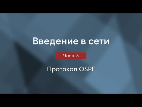 Видео: Протокол OSPF | Введение в сети, часть 6