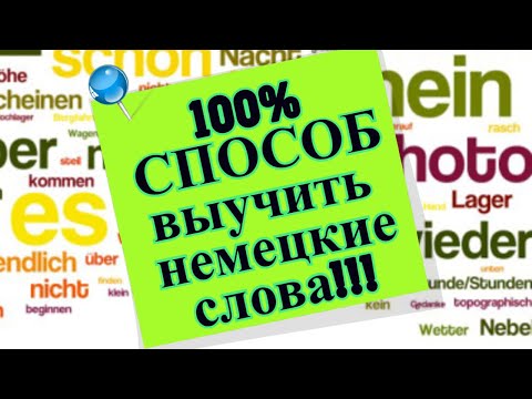 Видео: 100% способ выучить немецкие слова!!!