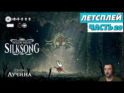 Видео: Hollow Knight: Silksong - летсплей - часть 20