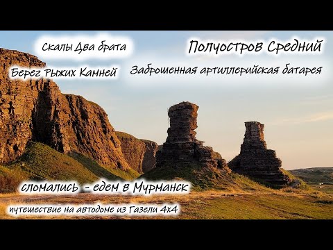 Видео: Западная часть полуострова Средний. Сломались в 1 км от Титовки. #двабрата  #мурманскаяобласть