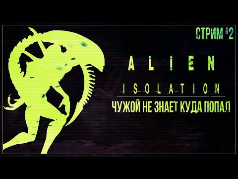 Видео: Прохождение Alien: Isolation — ЧУЖОЙ НЕ ЗНАЕТ, КУДА ПОПАЛ | #2