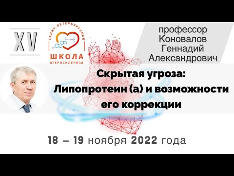 Видео: Скрытая угроза: Липопротеин (a) и возможности его коррекции