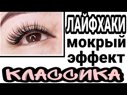 Видео: КЛАССИЧЕСКОЕ НАРАЩИВАНИЕ РЕСНИЦ МОКРЫЙ ЭФФЕКТ НАРАЩИВАНИЕ РЕСНИЦ