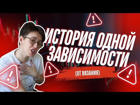 Видео: История одной зависимости ... от вязания.