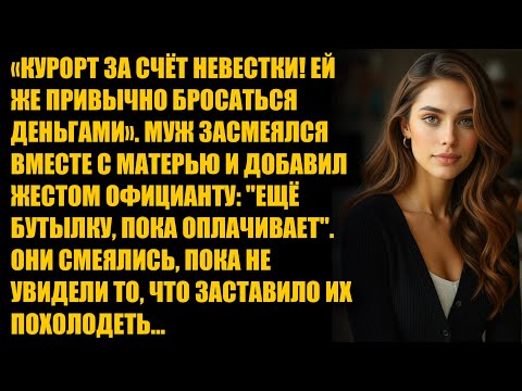 Видео: «Курорт за счёт невестки!». Муж засмеялся вместе с матерью, пока не увидели...