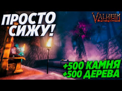 Видео: АФК ФЕРМА ДЕРЕВА И КАМНЯ! Валхеим | Valheim