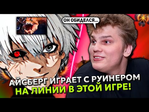 Видео: АЙСБЕРГ ИГРАЕТ С РУИНЕРОМ НА ЛИНИИ В ЭТОЙ ИГРЕ! | ICEBERG WINDRANGER DOTA 2 STREAM