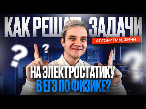 Видео: Как решать задачи на электростатику в ЕГЭ по физике? Алгоритмы, фичи