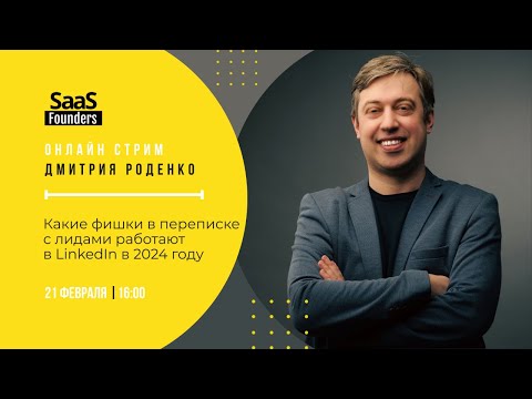 Видео: Какие фишки в переписке с лидами работают в LinkedIn в 2024