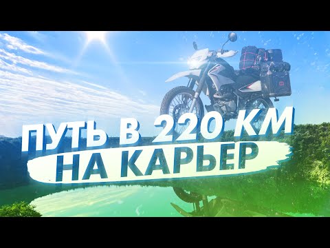 Видео: Мини путешествие на Александровский карьер Honda xr 150