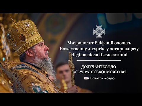 Видео: Божественна літургія у чотирнадцяту Неділю після П’ятдесятниці