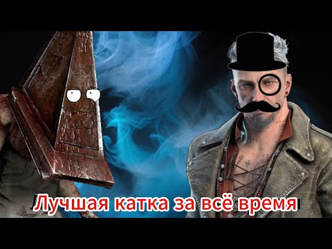 Видео: Лучшая катка за последнее время дбд