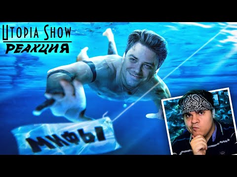 Видео: ▷ Мифы, в которые мы верим #13 | РЕАКЦИЯ на Utopia Show