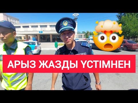 Видео: СРОЧНО 😱 ӘКІМ ДЕПУТАТ ЕКЕУІ АРЫЗ ЖАЗДЫ ҮСТІМНЕН 2024 Кентау / Жанбол Рахматулла