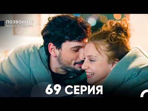 Видео: Позвоните моему менеджеру 69 Серия (русский дубляж)