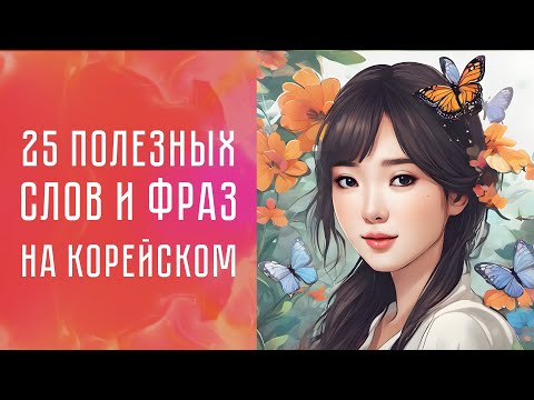 Видео: 25 полезных корейских фраз для изучения корейского с нуля
