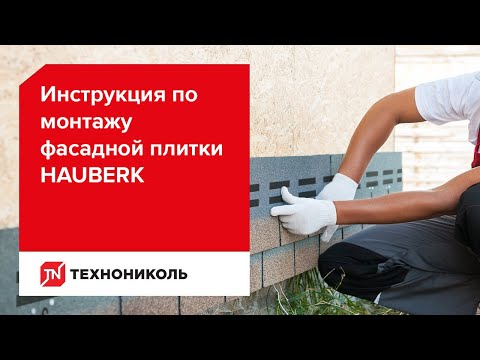 Видео: Инструкция по монтажу фасадной плитки ТЕХНОНИКОЛЬ HAUBERK