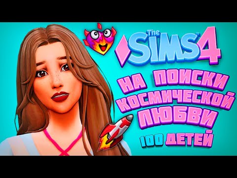 Видео: МАМОЧКА ХОЧЕТ КОСМИЧЕСКОЙ ЛЮБВИ- The Sims 4 Челлендж - 100 детей