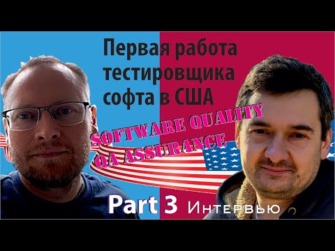 Видео: Как устроиться на работу тестировщиком в США. Part 3. Software testing first job seeking