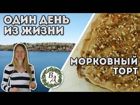 Видео: Морковный Пирог (Веган, ЗОЖ и ПП) + Что Я Ем Дома у Родителей Мужа