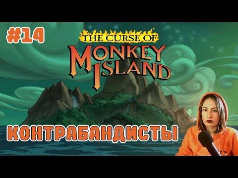 Видео: КОНТРАБАНДИСТЫ 💍The curse of monkey island Прохождение с Наташей💋 [Часть 14]