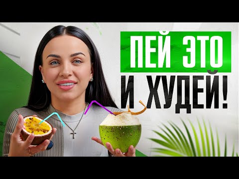 Видео: ТОП-8 напитков для СТРОЙНОСТИ, снятие стресса, крепкого сна и...