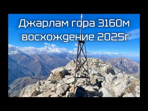 Видео: Джарлам гора 3160м восхождение 2025г.