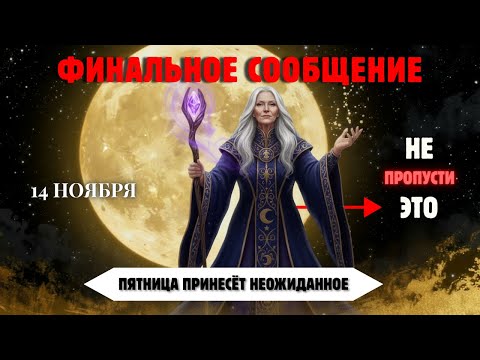Видео: Избранные! Сегодня Бог Предупреждает Вас — Лунные Врата Уже Активны