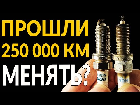 Видео: Иридиевые СВЕЧИ ПРОШЛИ - 250000 км: МЕНЯТЬ или МОЖНО ЕЗДИТЬ
