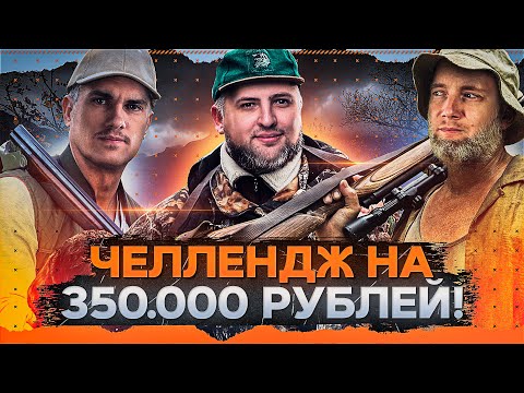 Видео: ОХОТНИКИ НА ПРЕСТУПНИКОВ — Челлендж от Игрового на 350.000 рублей. Джов, Нир ю и Левша