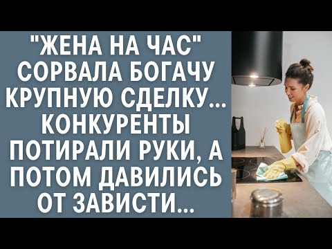 Видео: "Жена на час" сорвала богачу крупную сделку... Конкуренты потирали руки, а потом давились от зависти