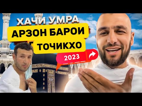 Видео: Сафари Пураи Умра 2023 бо забони точики