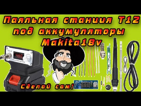 Видео: Собираю дешёвую паяльную станцию под аккумуляторы Makita 18v с Aliexpress