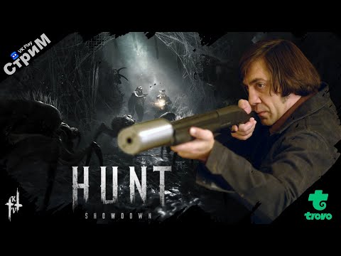 Видео: 🔴Hunt: Showdown 1896 «Чигурим в соло снова » СТРИМ🔴