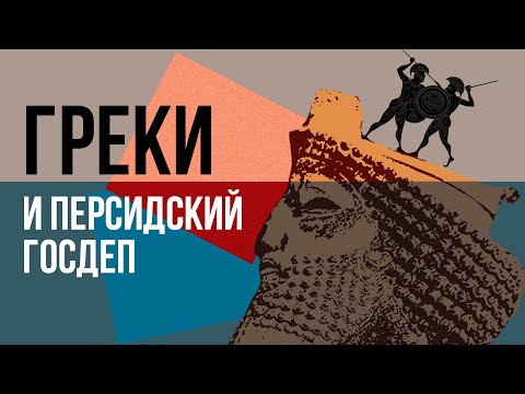Видео: Пелопоннесская война, real politics и персидские деньги - кто победил?