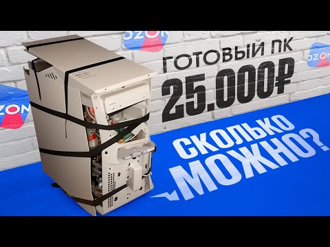 Видео: 🎉ОН СМОГ МЕНЯ УДИВИТЬ! Купил ГОТОВЫЙ ПК с OZON за 25.000 рублей!