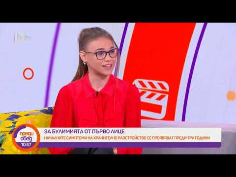 Видео: Преди обед: В битка с булимията