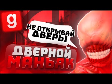 Видео: ИГРАЮ ЗА НОВОГО SCP ОБЪЕКТА! НЕ ОТКРЫВАЙ ДВЕРИ РЯДОМ С НИМ НА SCP RP