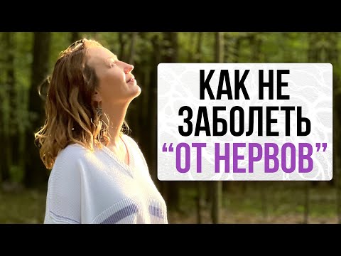 Видео: Как не заболеть «от нервов»? Когда тревожность зашкаливает?| Нейрографика с Оксаной Авдеевой