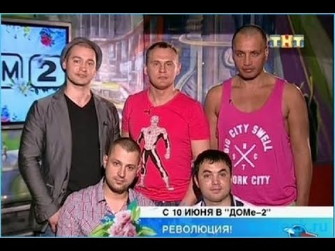 Видео: Дом 2 - Возвращении на проект старых участников