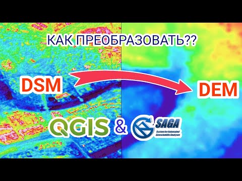 Видео: Очистка ЦММ от зданий и получение ЦМР в QGIS и SAGA GIS