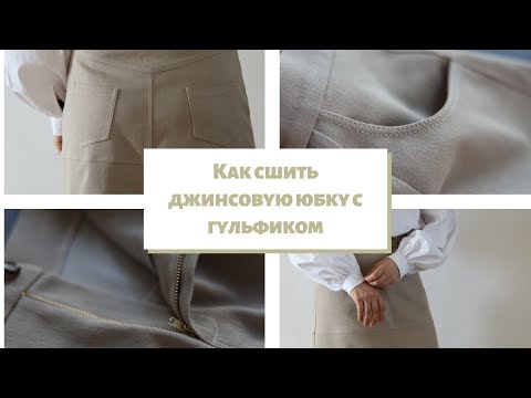 Видео: Как сшить джинсовую юбку