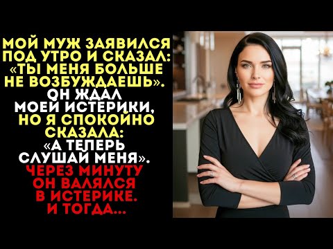 Видео: «Ты меня не возбуждаешь», — сказал муж. Через минуту он валялся в истерике...