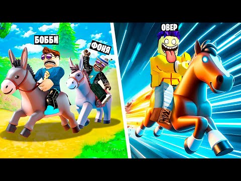 Видео: СТАЛ САМЫМ БЫСТРЫМ СКАКУНОМ В МИРЕ! СИМУЛЯТОР СКАЧЕК В ROBLOX