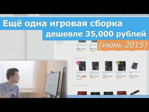 Видео: Игровая сборка дешевле 35,000р (легко апгрейдить). Июнь 2015