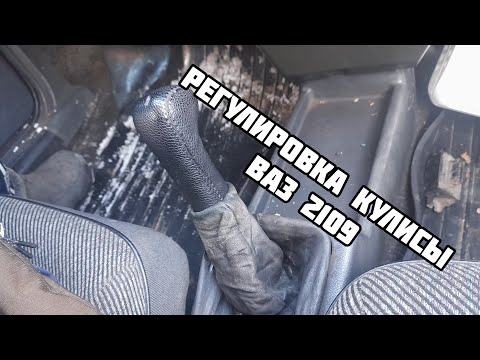 Видео: Регулировка кулисы ваз 2109, да и вообще всех ваз!